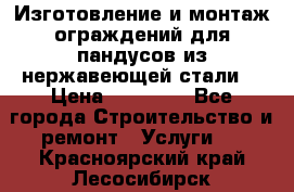 Изготовление и монтаж ограждений для пандусов из нержавеющей стали. › Цена ­ 10 000 - Все города Строительство и ремонт » Услуги   . Красноярский край,Лесосибирск г.